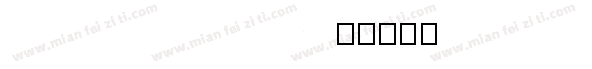 Cyrillic font字体转换